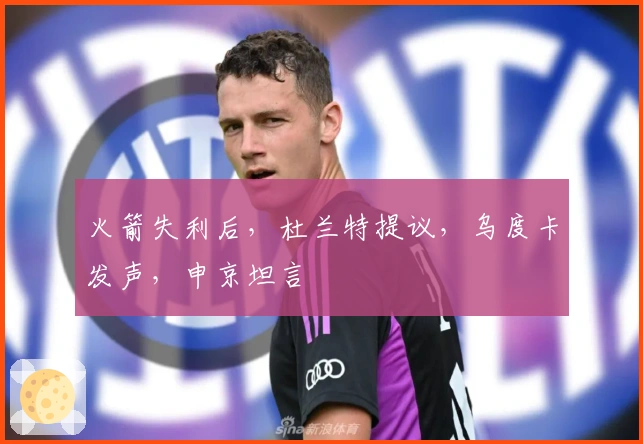 火箭失利后，杜兰特提议，乌度卡发声，申京坦言