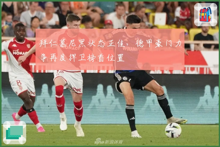 拜仁慕尼黑状态正佳，德甲豪门力争再度捍卫榜首位置