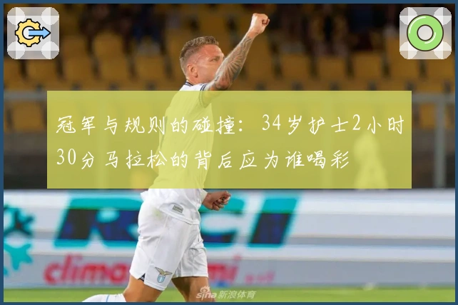 冠军与规则的碰撞：34岁护士2小时30分马拉松的背后应为谁喝彩