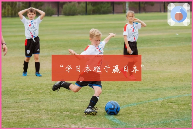 “学日本难于赢日本”