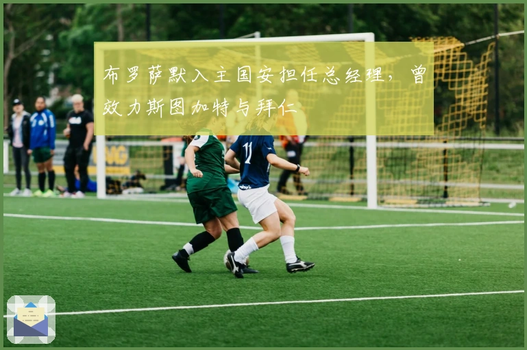 布罗萨默入主国安担任总经理，曾效力斯图加特与拜仁