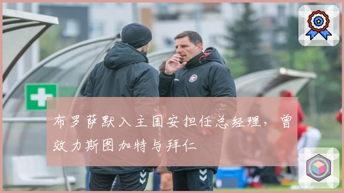 布罗萨默入主国安担任总经理，曾效力斯图加特与拜仁