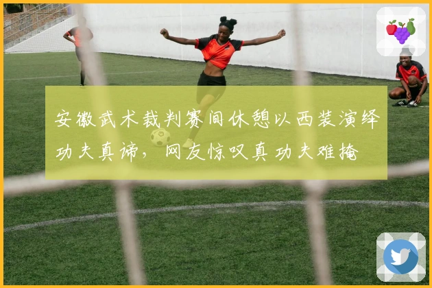安徽武术裁判赛间休憩以西装演绎功夫真谛，网友惊叹真功夫难掩