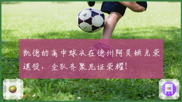 凯德的高中球衣在德州阿灵顿光荣退役，全队齐聚见证荣耀！